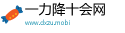 一力降十会网